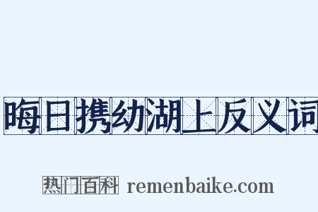 晦日携幼湖上反义词是什么意思的图片